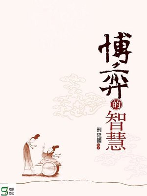 cover image of 博弈的智慧